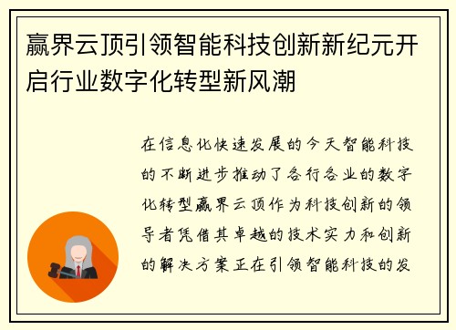 赢界云顶引领智能科技创新新纪元开启行业数字化转型新风潮