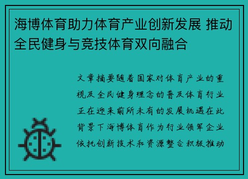 海博体育助力体育产业创新发展 推动全民健身与竞技体育双向融合