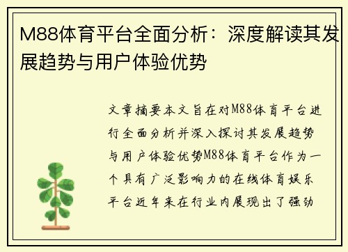 M88体育平台全面分析：深度解读其发展趋势与用户体验优势