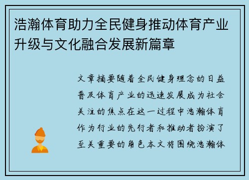 浩瀚体育助力全民健身推动体育产业升级与文化融合发展新篇章
