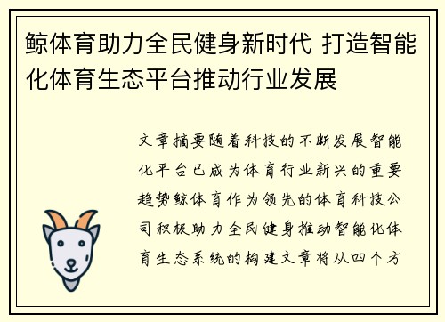 鲸体育助力全民健身新时代 打造智能化体育生态平台推动行业发展